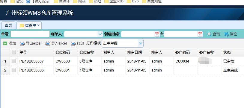 B2B模式下的WMS仓库管理系统