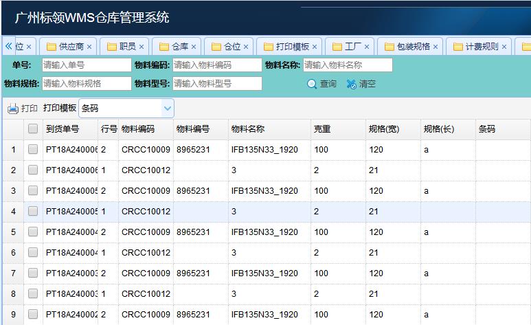 运输仓储业仓库管理系统方案