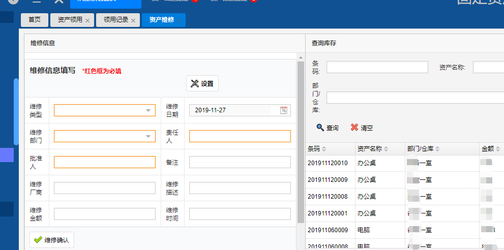 标领资产管理系统之维修模块