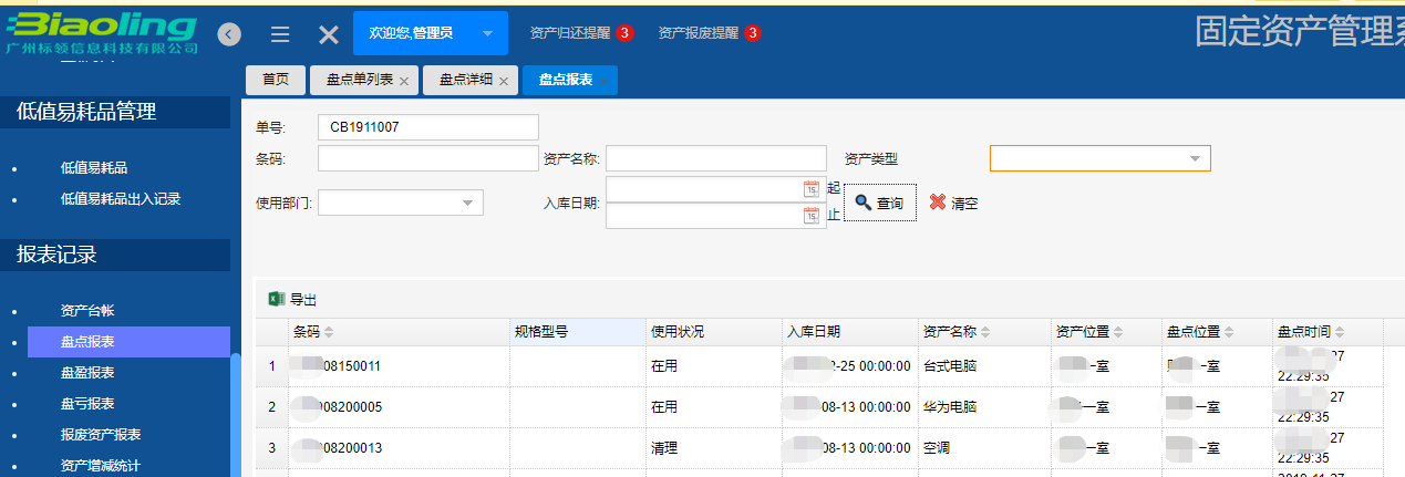 资产管理员都在用的资产管理系统