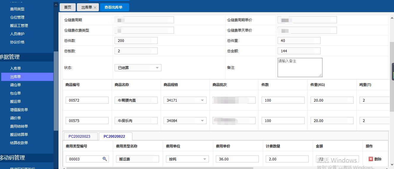 冷库管理系统之移动码出入库