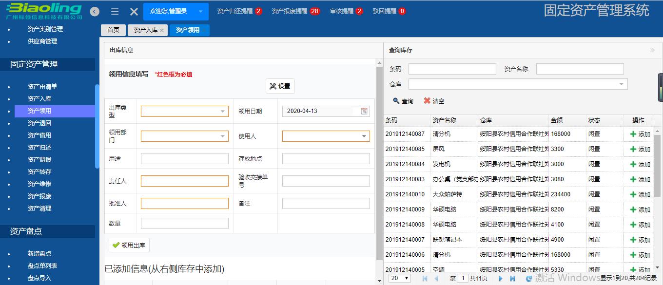 固定资产管理系统之资产使用申请