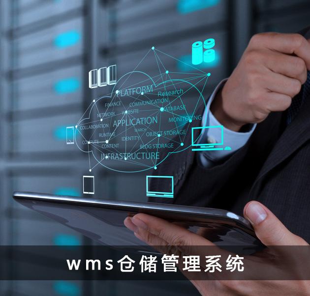 WMS系统-仓库精益化管理利器