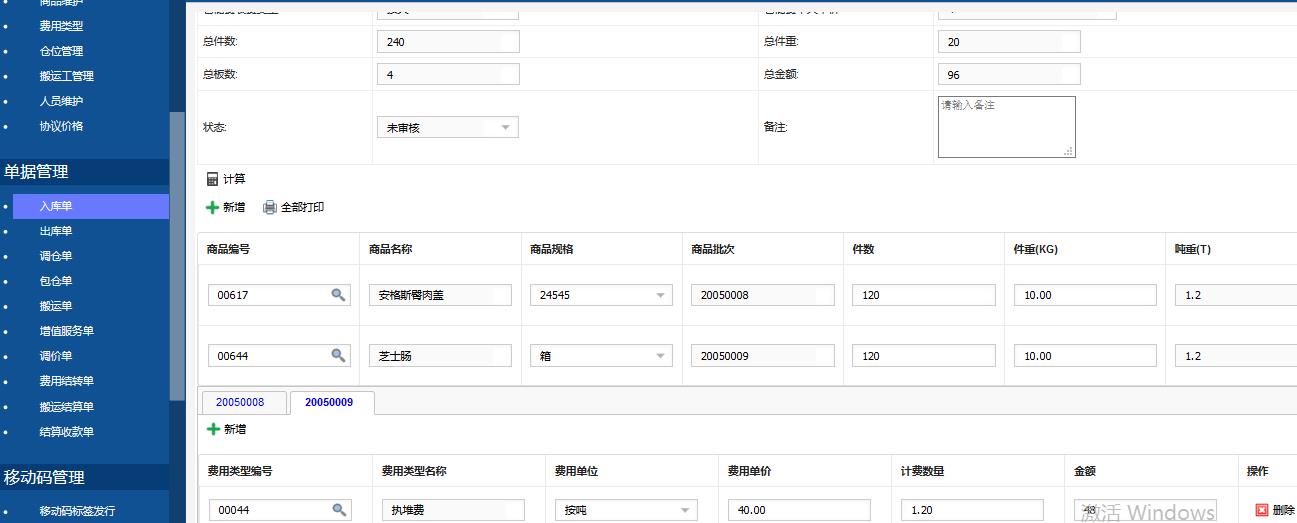 标领冷库WMS系统功能介绍－基础资料模块