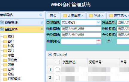 智能条码仓储系统 | WMS智慧仓库管理软件 | 智能仓储软件