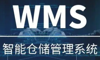 WMS系统集成ERP系统，帮助企业清晰全面了解自身业务