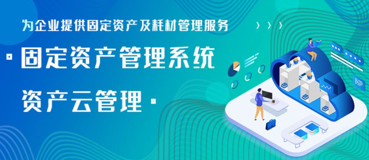 固定资产管理系统，记录管理功能助力企业高效管理，优化企业决策与资源配置